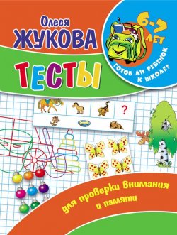 Книга "Тесты для проверки внимания и памяти" {Готов ли ребенок к школе?} – Олеся Жукова, 2011