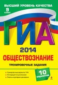 Книга "ГИА 2014. Обществознание. Тренировочные задания. 9 класс" (О. В. Кишенкова, 2013)