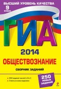Книга "ГИА 2014. Обществознание. Сборник заданий. 9 класс" (О. В. Кишенкова, 2013)