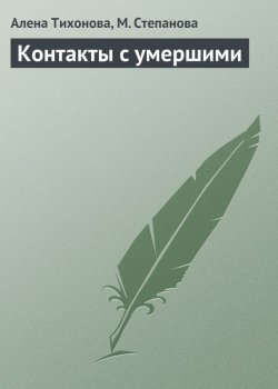 Книга "Контакты с умершими" – М. И. Степанова, Е. Тихонова, М. Степанова, 2013