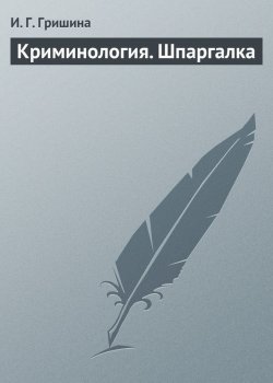 Книга "Криминология. Шпаргалка" – И. Г. Гришина, И. Гришина, 2009