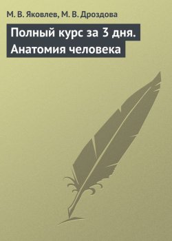 Книга "Полный курс за 3 дня. Анатомия человека" – М. В. Яковлев, М. Дроздова, М. Яковлев, 2009