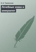 Лечебные злаки и иммунитет (Н. А. Троянская, Н. Троянская, 2013)
