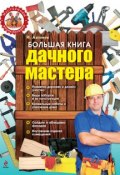 Большая книга дачного мастера (Игорь Антонов, 2013)