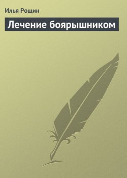 Книга "Лечение боярышником" – Илья Рощин, 2013