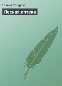 Книга "Лесная аптека" – Галина Лазарева, 2013