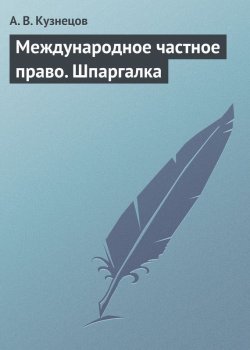 Книга "Международное частное право. Шпаргалка" – А. В. Кузнецов, А. Кузнецов, 2009