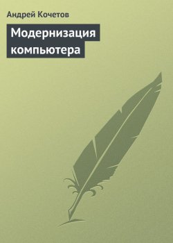 Книга "Модернизация компьютера" – Андрей Кочетов, 2006
