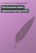 Настольная книга администратора АХО (Е. Добронравова, С. В. Бачило, С. Бачило, Л. Волкова, 2009)