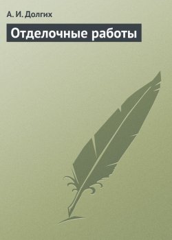 Книга "Отделочные работы" – А. И. Долгих, Алексей Долгих, 2013