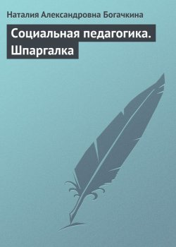 Книга "Социальная педагогика. Шпаргалка" – Наталия Александровна Богачкина, Наталия Богачкина, 2009
