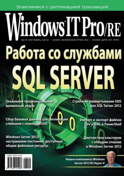 Книга "Windows IT Pro/RE №10/2013" {Windows IT Pro 2013} – Открытые системы, 2013