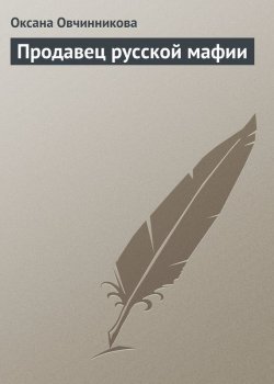Книга "Продавец русской мафии" – Оксана Овчинникова, 2009