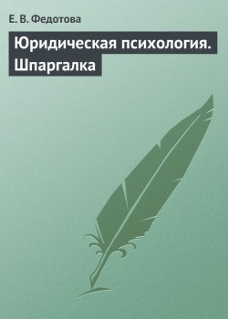 Книга "Юридическая психология. Шпаргалка" – Е. В. Федотова, Е. Федотова, 2009