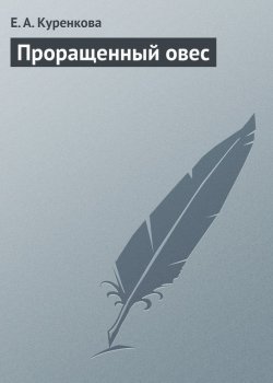 Книга "Проращенный овес" – Е. А. Куренкова, Е. Куренкова, 2013