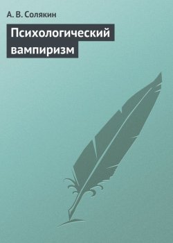 Книга "Психологический вампиризм" – А. В. Солякин, А. Солякин, 2013
