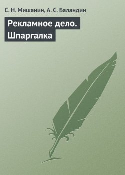 Книга "Рекламное дело. Шпаргалка" – С. Н. Мишанин, С. Мишанин, А. Баландин, 2009