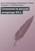 Сочинения по русской литературе XX в. (Анна Янсюкевич, Севрина Шамхалова, и ещё 6 авторов, 2009)