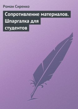 Книга "Сопротивление материалов. Шпаргалка для студентов" – Роман Сиренко, 2009