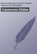 Справочник БАДов (Виктор Алексеев, В. С. Алексеев, и ещё 2 автора, 2013)
