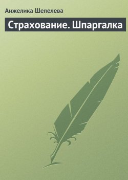 Книга "Страхование. Шпаргалка" – Анжелика Шепелева, 2009
