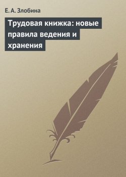 Книга "Трудовая книжка: новые правила ведения и хранения" – Е. А. Злобина, Е. Злобина, 2009