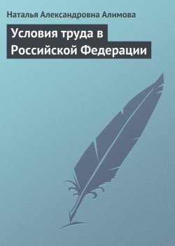 Книга "Условия труда в Российской Федерации" – Н. А. Алимова, Наталья Алимова, 2009