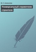 Универсальный справочник строителя (Виктор Алексеев, В. С. Алексеев, 2013)