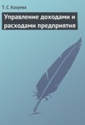 Управление доходами и расходами предприятия (Т. С. Казуева, Татьяна Казуева, 2009)