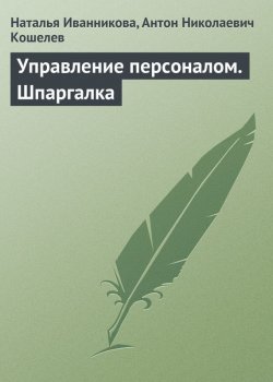 Книга "Управление персоналом. Шпаргалка" – Наталья Иванникова, Антон Кошелев, 2009