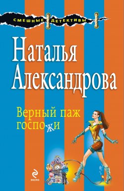 Книга "Верный паж госпожи" – Наталья Александрова, 2013