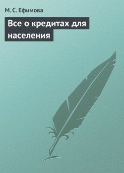 Книга "Все о кредитах для населения" – М. С. Ефимова, Мария Ефимова, 2009