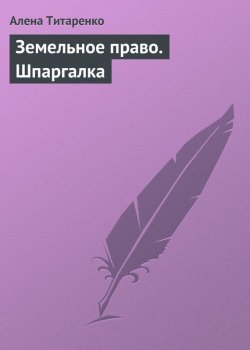 Книга "Земельное право. Шпаргалка" – Алена Титаренко, 2009