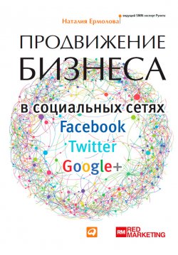 Книга "Продвижение бизнеса в социальных сетях Facebook, Twitter, Google+" – Наталия Ермолова, 2013