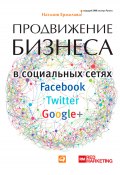 Продвижение бизнеса в социальных сетях Facebook, Twitter, Google+ (Наталия Ермолова, 2013)