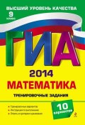 Книга "ГИА 2014. Математика. Тренировочные задания. 9 класс" (Н. В. Шевелева, 2013)