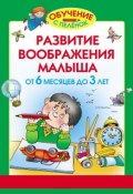 Книга "Развитие воображения малыша. От 6 месяцев до 3 лет" (Олеся Жукова, 2012)