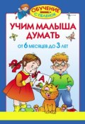 Книга "Учим малыша думать. От 6 месяцев до 3 лет" (Олеся Жукова, 2011)