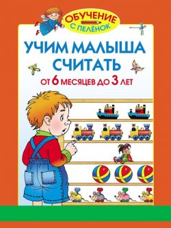 Книга "Учим малыша считать. От 6 месяцев до 3 лет" {Обучение с пелёнок} – Олеся Жукова, 2012