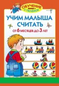 Книга "Учим малыша считать. От 6 месяцев до 3 лет" (Олеся Жукова, 2012)