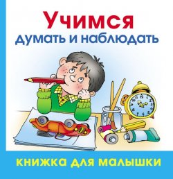 Книга "Учимся думать и наблюдать" {Книжка для малышки} – Олеся Жукова, 2008