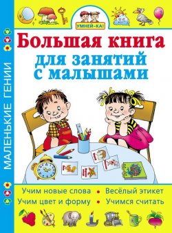 Книга "Умней-ка! Большая книга для занятий с малышами" {Маленькие гении} – , 2008