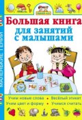 Книга "Умней-ка! Большая книга для занятий с малышами" (, 2008)