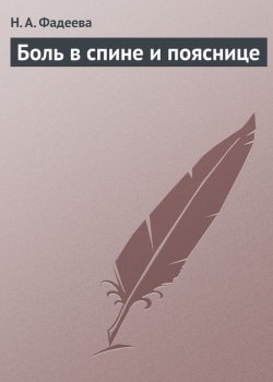 Книга "Боль в спине и пояснице" – Н. А. Фадеева, Н. Фадеева, 2013