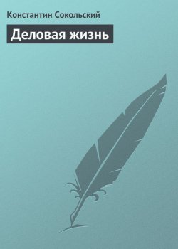 Книга "Деловая жизнь" – Константин Сокольский, 2013