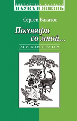 Книга "Поговори со мной… Записки ветеринара" – Сергей Бакатов, 2012