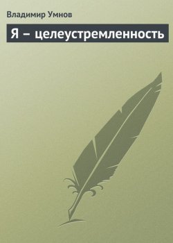 Книга "Я – целеустремленность" – Владимир Умнов, 2013