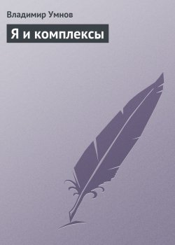 Книга "Я и комплексы" – Владимир Умнов, 2013