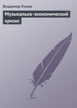 Книга "Музыкально-экономический кризис" – Владимир Умнов, 2013