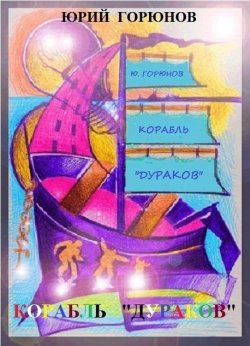 Книга "Корабль «дураков»" – Юрий Горюнов, 2013